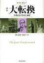 大転換 新訳 市場社会の形成と崩壊／カール・ポラニー／野口建彦／栖原学【3000円以上送料無料】