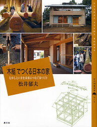 「木組」でつくる日本の家 むかしといまを未来につなぐ家づくり／松井郁夫【3000円以上送料無料】