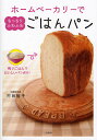 ホームベーカリーでもっちりふわふわごはんパン 残りごはんでおいしいパン作り!/村田裕子/レシピ【3000円以上送料無料】