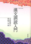 漢文訓読入門／古田島洋介／湯城吉信【3000円以上送料無料】