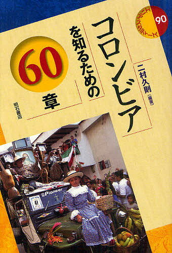 コロンビアを知るための60章二村久則3000円以上