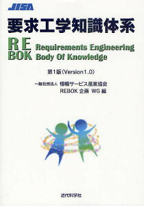 要求工学知識体系 第1版(Version1.0)／情報サービス産業協会REBOK企画WG【3000円以上送料無料】