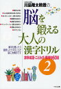 川島隆太教授の脳を鍛える大人の漢字ドリル 2/川島隆太【3000円以上送料無料】