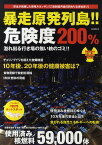 暴走原発列島!!危険度200% 絶体絶命・使用済み核燃料のゆくえ【3000円以上送料無料】