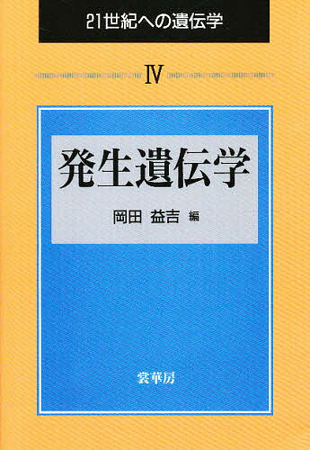 21世紀への遺伝学 4／岡田益吉【3000円以上送料無料】