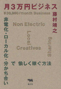月3万円ビジネス 非電化・ローカル化・分かち合いで愉しく稼ぐ方法/藤村靖之【2500円以上送料無料】