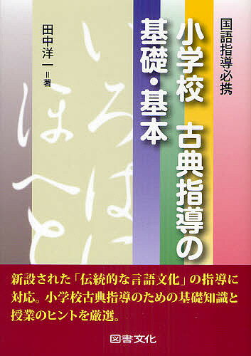 教育, 福祉 - 小学校古典指導の基礎・基本 国語指導必携／田中洋一【3000円以上送料無料】