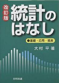 統計のはなし 基礎・応用・娯楽／大村平【3000円以上送料無料】