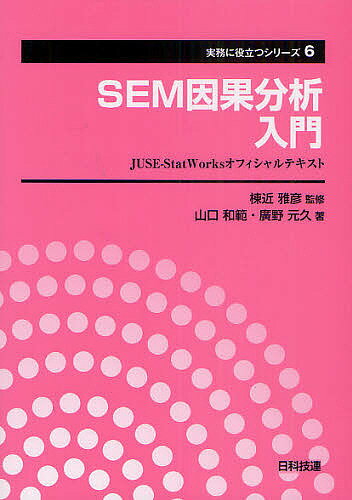 SEM因果分析入門 JUSE-StatWorksオフィシャルテキスト／棟近雅彦／山口和範／廣野元久【3000円以上送料無料】