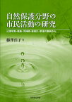 自然保護分野の市民活動の研究 三浦半島・福島・天神崎・柿田川・草津の事例から／藤澤浩子【3000円以上送料無料】