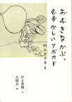 おおきなかぶ、むずかしいアボカド 村上ラヂオ 2／村上春樹／大橋歩【3000円以上送料無料】