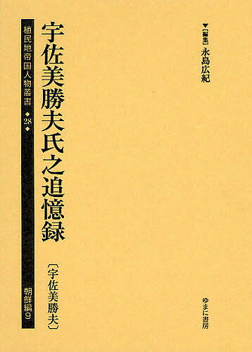 著者永島広紀(編集)出版社ゆまに書房発売日2010年05月ISBN9784843333921ページ数333Pキーワードしよくみんちていこくじんぶつそうしよ28ーちようせ シヨクミンチテイコクジンブツソウシヨ28ーチヨウセ ながしま ひろき こ／うさみ／ ナガシマ ヒロキ コ／ウサミ／9784843333921