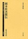 植民地帝国人物叢書 36朝鮮編17 復刻/永島広紀【3000円以上送料無料】