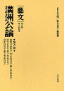 藝文 第2期〔13〕/呂元明/鈴木貞美/劉建輝【3000円以上送料無料】