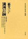 藝文 第2期〔14〕/呂元明/鈴木貞美/劉建輝【3000円以上送料無料】