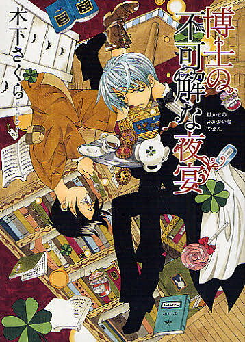 Comics Library - 【3千円以上送料無料】博士の不可解な夜宴／木下さくら