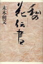 私の花伝書/末木利文【3000円以上送料無料】