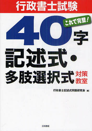 行政書士試験40字記述式・多肢選択式対策教室 これで完璧!／行政書士記述式問題研究会【3000円以上送料無料】