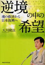 逆境の中の希望 魂の救済から日本復興へ/大川隆法【3000円以上送料無料】