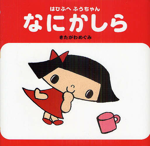 なにかしら はひふへふうちゃん／きたがわめぐみ／子供／絵本【3000円以上送料無料】