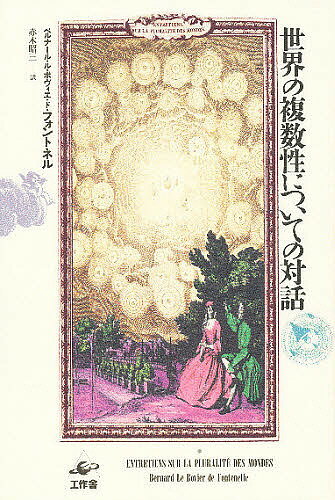 世界の複数性についての対話／ベルナール・ル・ボヴィエ・ド・フォントネ／赤木昭三【3000円以上送料無料】