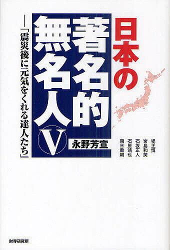 ※商品画像はイメージや仮デザインが含まれている場合があります。帯の有無など実際と異なる場合があります。著者永野芳宣(著)出版社財界研究所発売日2011年06月ISBN9784879320766ページ数254Pキーワードビジネス書 にほんのちよめいてきむめいじん5 ニホンノチヨメイテキムメイジン5 ながの よしのぶ ナガノ ヨシノブ9784879320766内容紹介日本の歴史、相良源氏の宝庫を磨く「繊月酒造」。人に優しい無添加商品を作る「ファンケル」。山梨から世界に夢を発信する「ジット」。地域おこし活性化運動をする「東光石油」。印刷の美に匠の技を駆使する「朝日印刷」—日本を元気にする5社にスポットを当てる—。※本データはこの商品が発売された時点の情報です。目次第1話 繊月酒造の堤正博社長—日本の歴史、相良源氏の宝庫を磨く達人/第2話 ファンケルの宮島和美会長—人に優しい無添加商品作りの達人/第3話 ジットの石坂正人社長—山梨から世界に夢を発信する達人/第4話 東光石油の石原靖也会長—地域おこし活性化運動の達人/第5話 朝日印刷の朝日重剛会長—印刷の美に匠の技を駆使する達人/特別掲載 明徳研究会