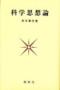 科学思想論/仲本章夫【3000円以上送料無料】