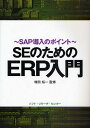 SEのためのERP入門 SAP導入のポイント【3000円以上送料無料】