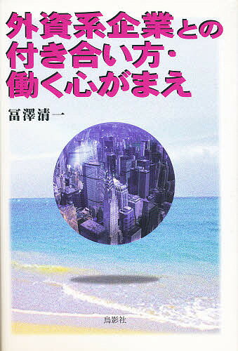 Paperbacks （Nonfiction） - 【3千円以上送料無料】外資系企業との付き合い方・働く心がまえ／冨澤清一