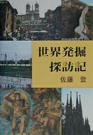 世界発掘探訪記／佐藤登【3000円以上送料無料】