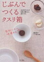 じぶんでつくるクスリ箱 おばあちゃんの知恵、暮らしに活かそう【3000円以上送料無料】