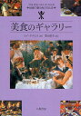 美食のギャラリー 絵画で綴る食の文化史/レイ・タナヒル/栗山節子【3000円以上送料無料】