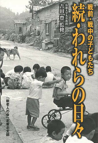 続・われらの日々 戦前・戦中の子どもたち【3000円以上送料無料】