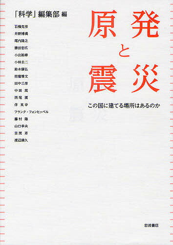 著者「科学」編集部(著)出版社岩波書店発売日2011年07月ISBN9784000053235ページ数136Pキーワードげんぱつとしんさいこのくににたてる ゲンパツトシンサイコノクニニタテル いわなみ／しよてん イワナミ／シヨテン9784000053235内容紹介甘い耐震性審査。警鐘は発せられてきた※本データはこの商品が発売された時点の情報です。目次第1章 原発と震災—この国に建てる場所はあるのか（原発震災—破滅を避けるために（1997年10月）/原発耐震安全審査における活断層評価の根本的問題（2008年1月）—活断層を見逃さないために何が必要か？ ほか）/第2章 原子力発電所の耐震設計審査指針改訂の諸問題（原子力発電所の耐震設計審査指針改訂の諸問題（第1回）指針改訂の審議を振り返る（2007年8月）/原子力発電所の耐震設計審査指針改訂の諸問題（第2回）基準地震動を考える（1）および2007年新潟県中越沖地震（2007年9月） ほか）/第3章 信頼を揺るがす諸問題（“老朽化”原発の課題（2007年11月）/高レベル放射性廃棄物の地層処分問題（2007年11月） ほか）/第4章 核燃料サイクル再考—賢明な選択のために（遠のく高速増殖炉と無意味なプルサーマル（2007年11月）—核燃料サイクルに関連する安全問題1/再処理がもたらすもの（2007年11月）—核燃料サイクルに関連する安全問題2 ほか）/第5章 検証：原子力政策（だれが原子力政策を決めるのか（2007年11月）/原子力政策の現在を検証する（2007年11月））