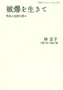 被爆を生きて 作品と生涯を語る/林京子/島村輝【3000円以上送料無料】
