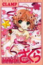 カードキャプターさくら 12/Clamp【3000円以上送料無料】