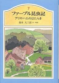 ファーブル昆虫記 7／ファーブル／奥本大三郎【3000円以上送料無料】