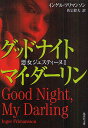 グッドナイトマイ・ダーリン/インゲル・フリマンソン/佐宗鈴夫【3000円以上送料無料】(3)