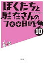 ぼくたちと駐在さんの700日戦争 10/ママチャリ【3000円以上送料無料】