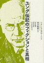 ユング伝記のフィクションと真相/ソヌ・シャムダサーニ/河合俊雄/田中康裕【3000円以上送料無料】