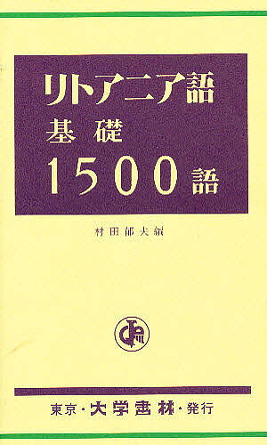 リトアニア語基礎1500語／村田郁夫【3000円以上送料無料】