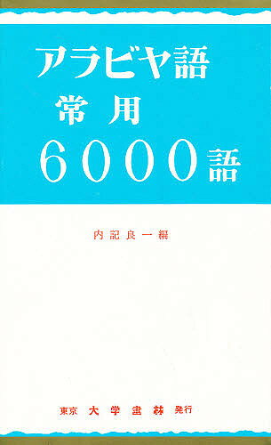 著者内記良一(編)出版社大学書林発売日1984年12月ISBN9784475011839ページ数410Pキーワードあらびやごじようようろくせんご アラビヤゴジヨウヨウロクセンゴ ないき りよういち ナイキ リヨウイチ9784475011839