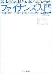 基本から本格的に学ぶ人のためのファイナンス入門 理論のエッセンスを正確に理解する／手嶋宣之【3000円以上送料無料】