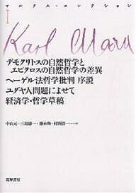 マルクス・コレクション 1／カール・マルクス／中山元【3000円以上送料無料】