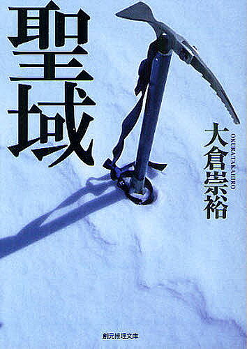 Paperbacks （Mystery, Suspense） - 【3千円以上送料無料】聖域／大倉崇裕