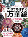 だれでも作れる万華鏡 手作りを楽しむ 子どもから大人まで楽しく作って遊べる!/照木公子【3000円以上送料無料】