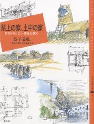 湖上の家、土中の家 世界の住まい環境を測る/益子義弘/東京芸術大学益子研究室【3000円以上送料無料】