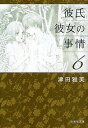 彼氏彼女の事情 6/津田雅美【3000円以上送料無料】