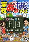 学校あるなしクイズ／夢現舎【3000円以上送料無料】