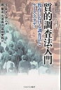 質的調査法入門 教育における調査法とケース・スタディ/S.B.メリアム/堀薫夫【3000円以上送料無料】